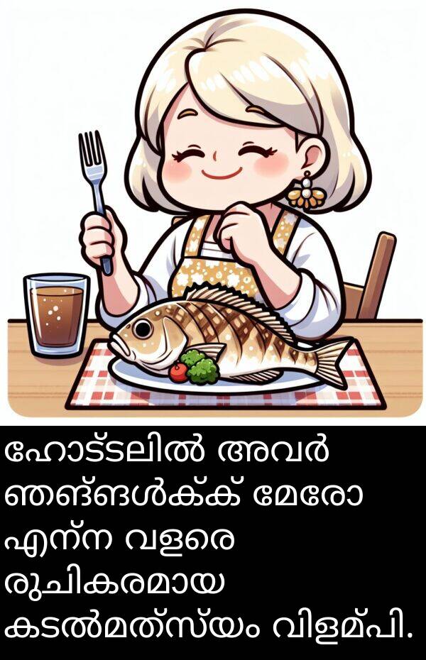 എന്ന: ഹോട്ടലിൽ അവർ ഞങ്ങൾക്ക് മേരോ എന്ന വളരെ രുചികരമായ കടൽമത്സ്യം വിളമ്പി.