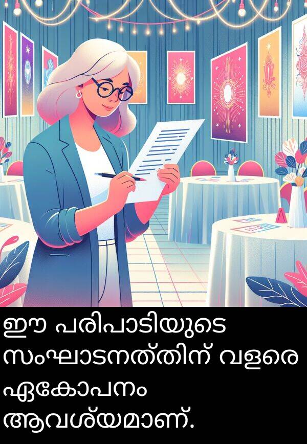 ഏകോപനം: ഈ പരിപാടിയുടെ സംഘാടനത്തിന് വളരെ ഏകോപനം ആവശ്യമാണ്.