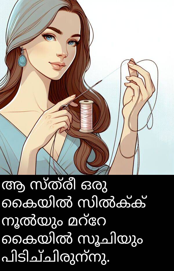 സ്ത്രീ: ആ സ്ത്രീ ഒരു കൈയിൽ സിൽക്ക് നൂൽയും മറ്റേ കൈയിൽ സൂചിയും പിടിച്ചിരുന്നു.