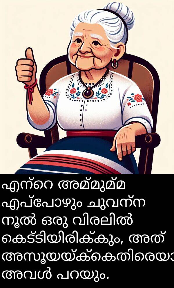 ചുവന്ന: എന്റെ അമ്മുമ്മ എപ്പോഴും ചുവന്ന നൂൽ ഒരു വിരലിൽ കെട്ടിയിരിക്കും, അത് അസൂയയ്‌ക്കെതിരെയാണെന്ന് അവൾ പറയും.