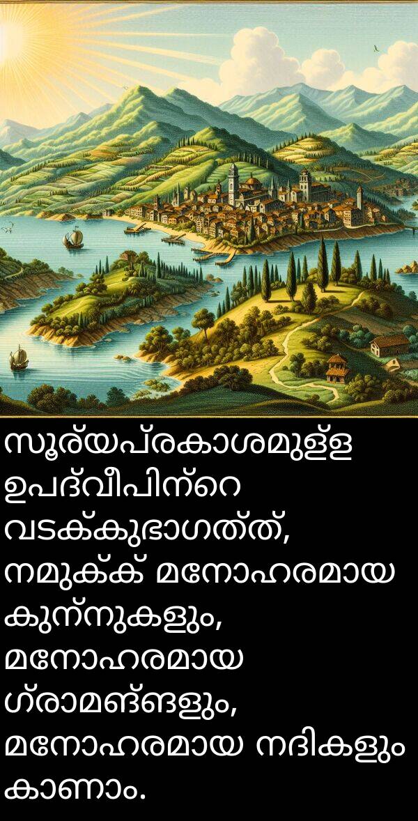 നമുക്ക്: സൂര്യപ്രകാശമുള്ള ഉപദ്വീപിന്റെ വടക്കുഭാഗത്ത്, നമുക്ക് മനോഹരമായ കുന്നുകളും, മനോഹരമായ ഗ്രാമങ്ങളും, മനോഹരമായ നദികളും കാണാം.
