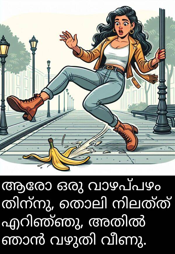 വീണു: ആരോ ഒരു വാഴപ്പഴം തിന്നു, തൊലി നിലത്ത് എറിഞ്ഞു, അതിൽ ഞാൻ വഴുതി വീണു.