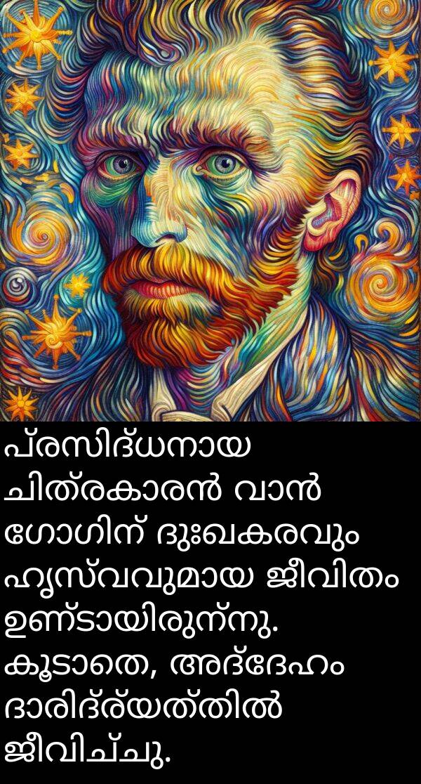 അദ്ദേഹം: പ്രസിദ്ധനായ ചിത്രകാരൻ വാൻ ഗോഗിന് ദുഃഖകരവും ഹൃസ്വവുമായ ജീവിതം ഉണ്ടായിരുന്നു. കൂടാതെ, അദ്ദേഹം ദാരിദ്ര്യത്തിൽ ജീവിച്ചു.