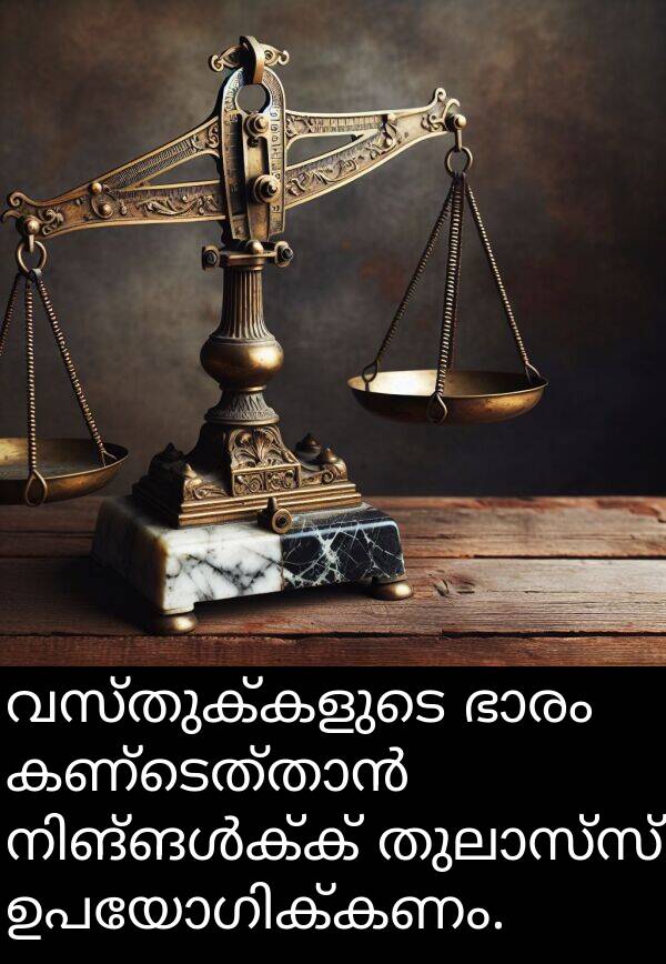 വസ്തുക്കളുടെ: വസ്തുക്കളുടെ ഭാരം കണ്ടെത്താൻ നിങ്ങൾക്ക് തുലാസ്സ് ഉപയോഗിക്കണം.