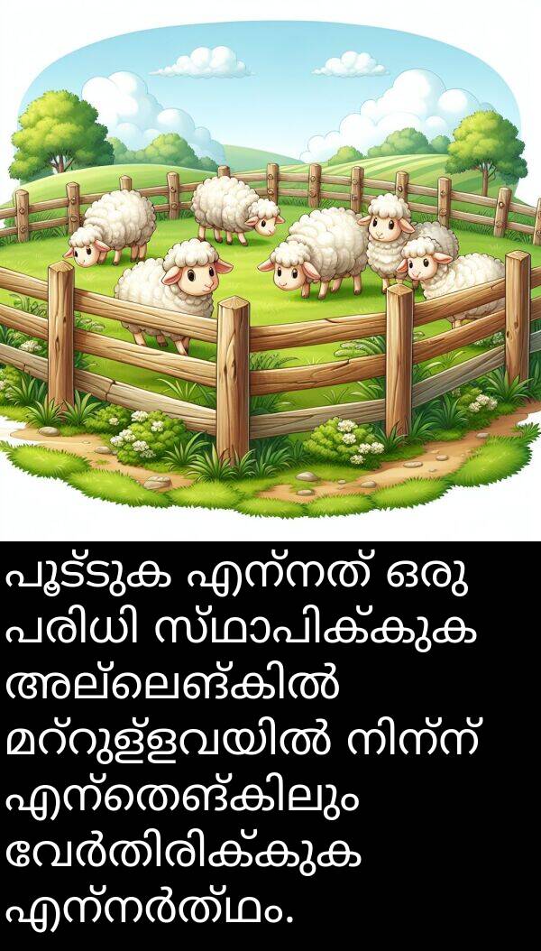 പൂട്ടുക: പൂട്ടുക എന്നത് ഒരു പരിധി സ്ഥാപിക്കുക അല്ലെങ്കിൽ മറ്റുള്ളവയിൽ നിന്ന് എന്തെങ്കിലും വേർതിരിക്കുക എന്നർത്ഥം.
