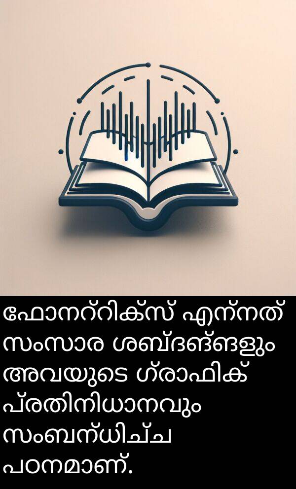 അവയുടെ: ഫോനറ്റിക്സ് എന്നത് സംസാര ശബ്ദങ്ങളും അവയുടെ ഗ്രാഫിക് പ്രതിനിധാനവും സംബന്ധിച്ച പഠനമാണ്.