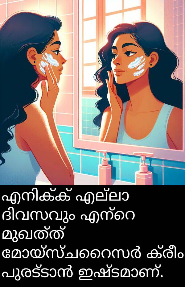 മുഖത്ത്: എനിക്ക് എല്ലാ ദിവസവും എന്റെ മുഖത്ത് മോയ്സ്ചറൈസർ ക്രീം പുരട്ടാൻ ഇഷ്ടമാണ്.