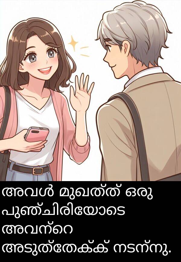 നടന്നു: അവൾ മുഖത്ത് ഒരു പുഞ്ചിരിയോടെ അവന്റെ അടുത്തേക്ക് നടന്നു.