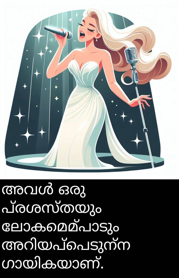 പ്രശസ്തയും: അവൾ ഒരു പ്രശസ്തയും ലോകമെമ്പാടും അറിയപ്പെടുന്ന ഗായികയാണ്.