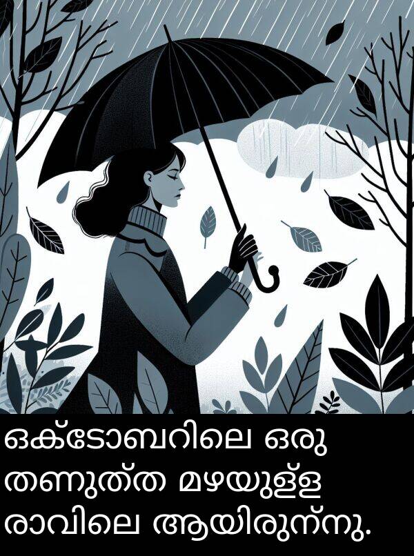 തണുത്ത: ഒക്ടോബറിലെ ഒരു തണുത്ത മഴയുള്ള രാവിലെ ആയിരുന്നു.