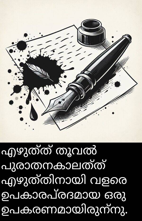 എഴുത്ത്: എഴുത്ത് തൂവൽ പുരാതനകാലത്ത് എഴുത്തിനായി വളരെ ഉപകാരപ്രദമായ ഒരു ഉപകരണമായിരുന്നു.
