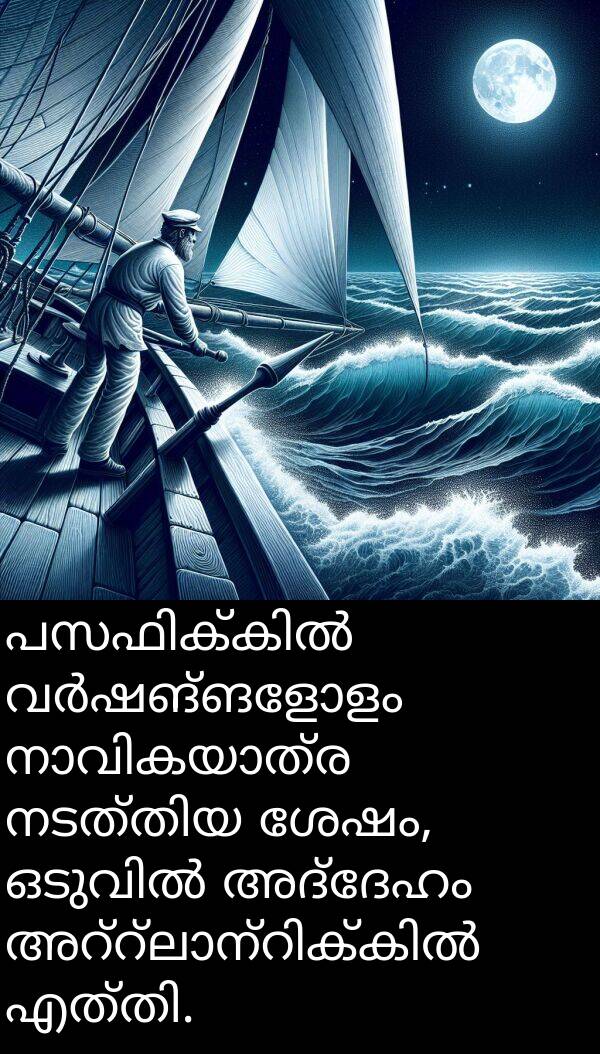 അദ്ദേഹം: പസഫിക്കിൽ വർഷങ്ങളോളം നാവികയാത്ര നടത്തിയ ശേഷം, ഒടുവിൽ അദ്ദേഹം അറ്റ്ലാന്റിക്കിൽ എത്തി.