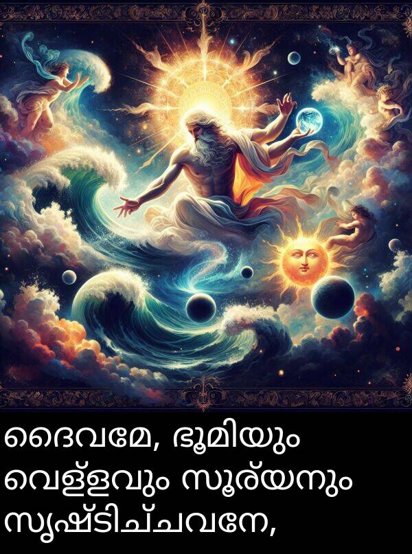 വെള്ളവും: ദൈവമേ, ഭൂമിയും വെള്ളവും സൂര്യനും സൃഷ്ടിച്ചവനേ,