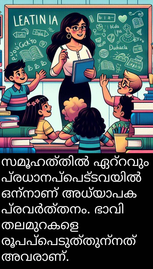 രൂപപ്പെടുത്തുന്നത്: സമൂഹത്തിൽ ഏറ്റവും പ്രധാനപ്പെട്ടവയിൽ ഒന്നാണ് അധ്യാപക പ്രവർത്തനം. ഭാവി തലമുറകളെ രൂപപ്പെടുത്തുന്നത് അവരാണ്.