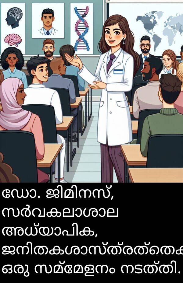 ഡോ: ഡോ. ജിമിനസ്, സർവകലാശാല അധ്യാപിക, ജനിതകശാസ്ത്രത്തെക്കുറിച്ച് ഒരു സമ്മേളനം നടത്തി.