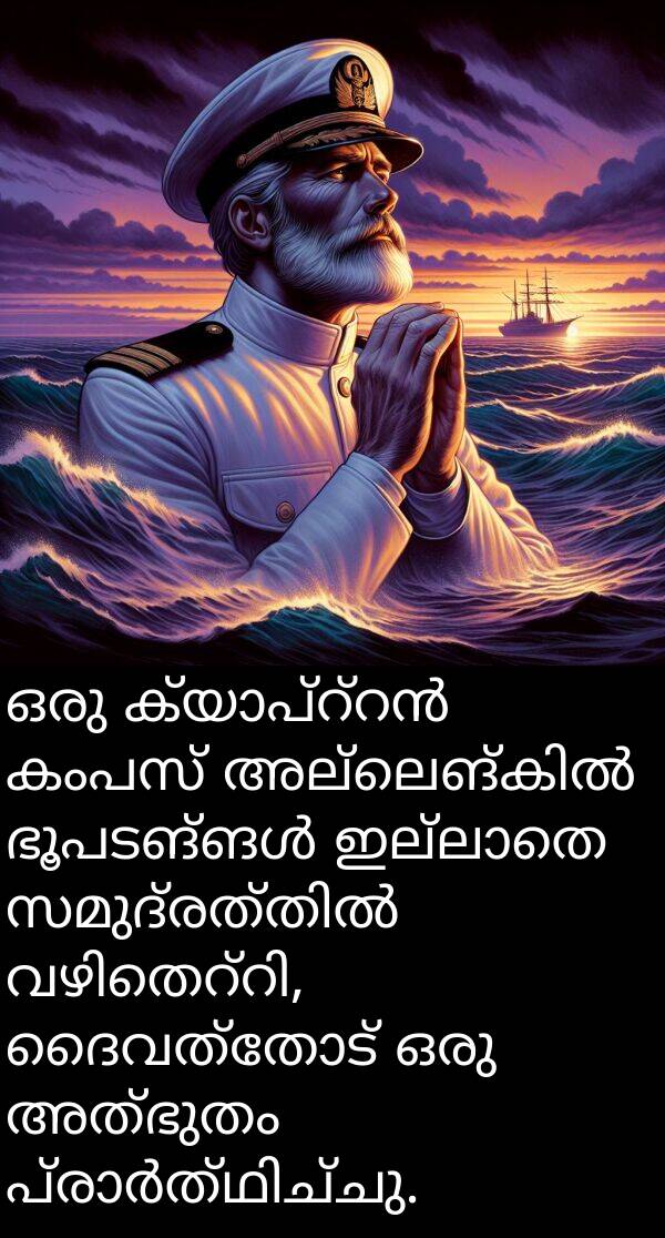 ദൈവത്തോട്: ഒരു ക്യാപ്റ്റൻ കംപസ് അല്ലെങ്കിൽ ഭൂപടങ്ങൾ ഇല്ലാതെ സമുദ്രത്തിൽ വഴിതെറ്റി, ദൈവത്തോട് ഒരു അത്ഭുതം പ്രാർത്ഥിച്ചു.