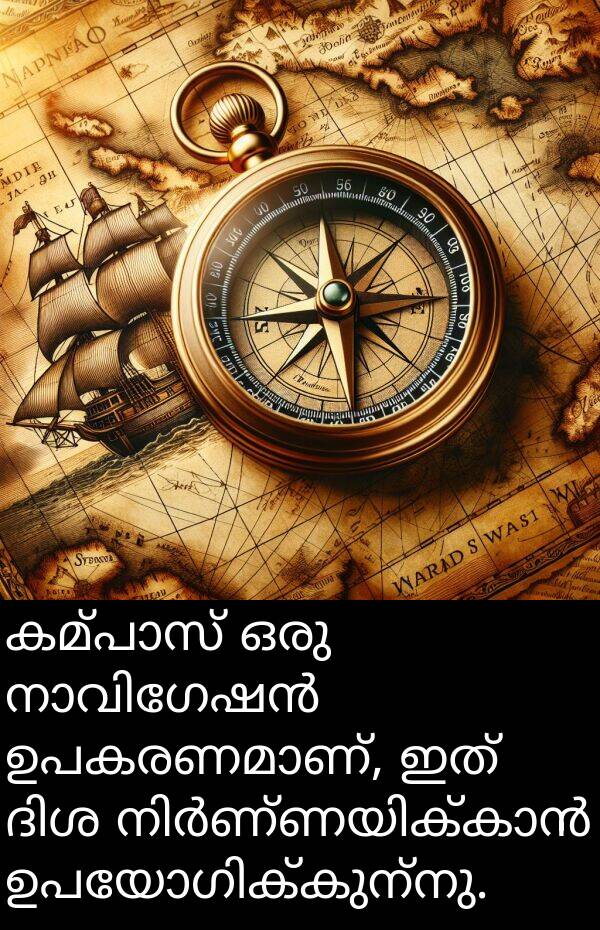 ഇത്: കമ്പാസ് ഒരു നാവിഗേഷൻ ഉപകരണമാണ്, ഇത് ദിശ നിർണ്ണയിക്കാൻ ഉപയോഗിക്കുന്നു.