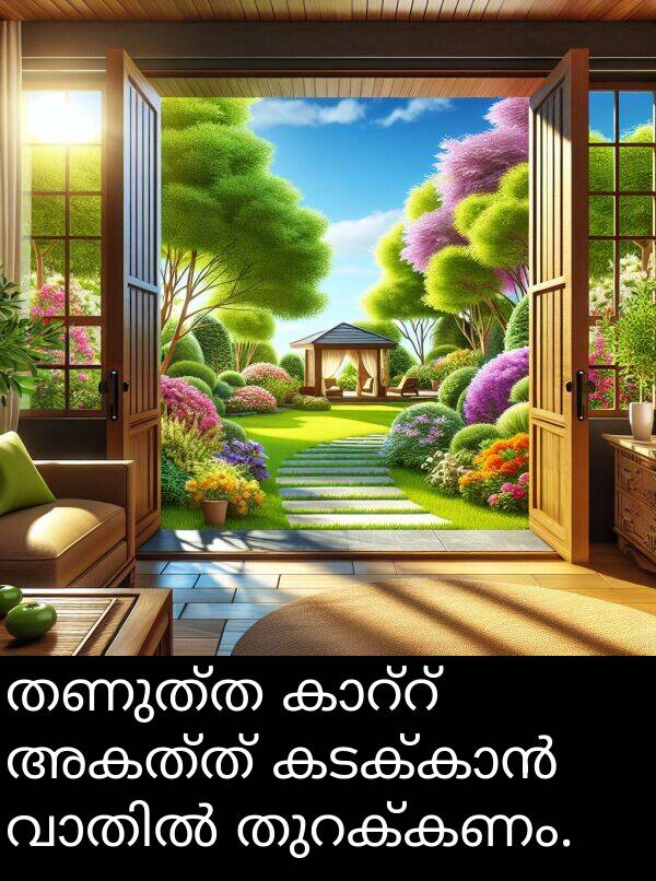 അകത്ത്: തണുത്ത കാറ്റ് അകത്ത് കടക്കാൻ വാതിൽ തുറക്കണം.