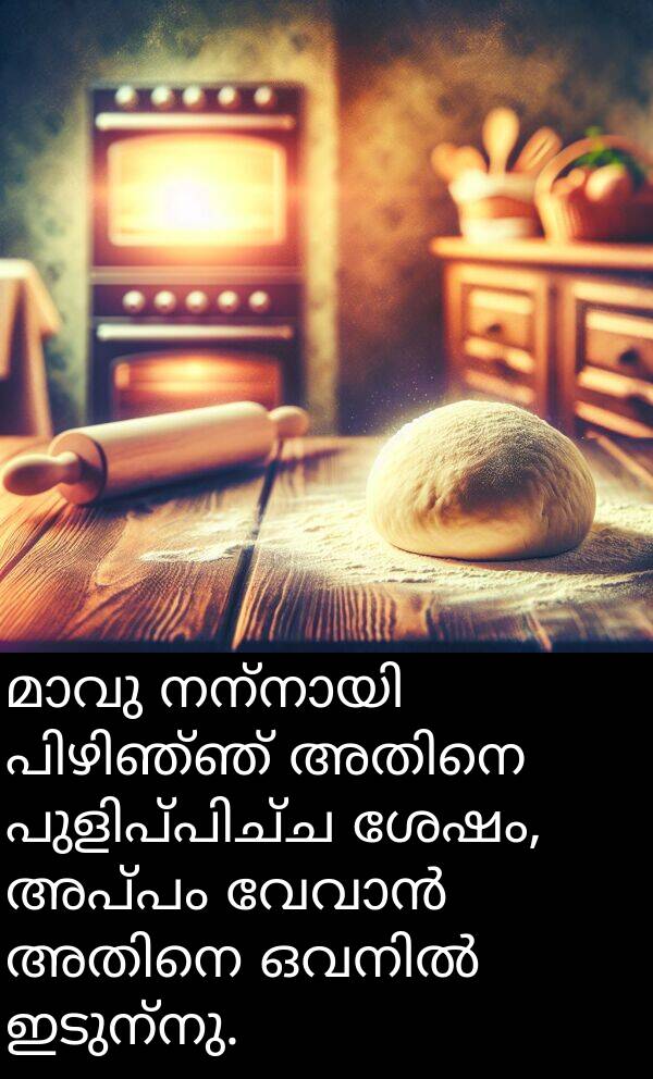 ഇടുന്നു: മാവു നന്നായി പിഴിഞ്ഞ് അതിനെ പുളിപ്പിച്ച ശേഷം, അപ്പം വേവാൻ അതിനെ ഒവനിൽ ഇടുന്നു.