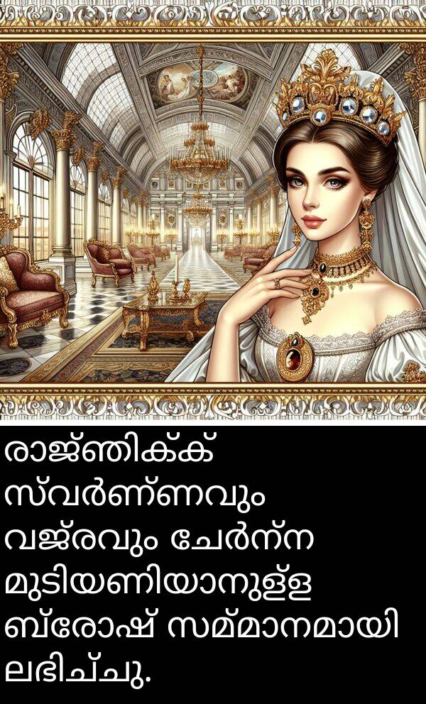വജ്രവും: രാജ്ഞിക്ക് സ്വർണ്ണവും വജ്രവും ചേർന്ന മുടിയണിയാനുള്ള ബ്രോഷ് സമ്മാനമായി ലഭിച്ചു.