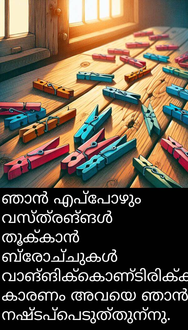 നഷ്ടപ്പെടുത്തുന്നു: ഞാൻ എപ്പോഴും വസ്ത്രങ്ങൾ തൂക്കാൻ ബ്രോച്ചുകൾ വാങ്ങിക്കൊണ്ടിരിക്കുന്നു കാരണം അവയെ ഞാൻ നഷ്ടപ്പെടുത്തുന്നു.