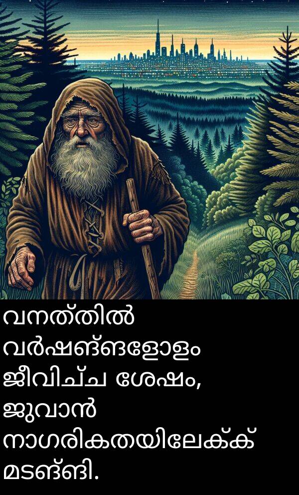ശേഷം: വനത്തിൽ വർഷങ്ങളോളം ജീവിച്ച ശേഷം, ജുവാൻ നാഗരികതയിലേക്ക് മടങ്ങി.