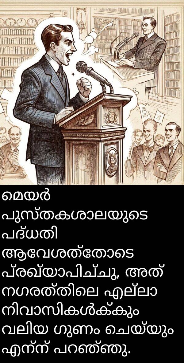 ചെയ്യും: മെയർ പുസ്തകശാലയുടെ പദ്ധതി ആവേശത്തോടെ പ്രഖ്യാപിച്ചു, അത് നഗരത്തിലെ എല്ലാ നിവാസികൾക്കും വലിയ ഗുണം ചെയ്യും എന്ന് പറഞ്ഞു.