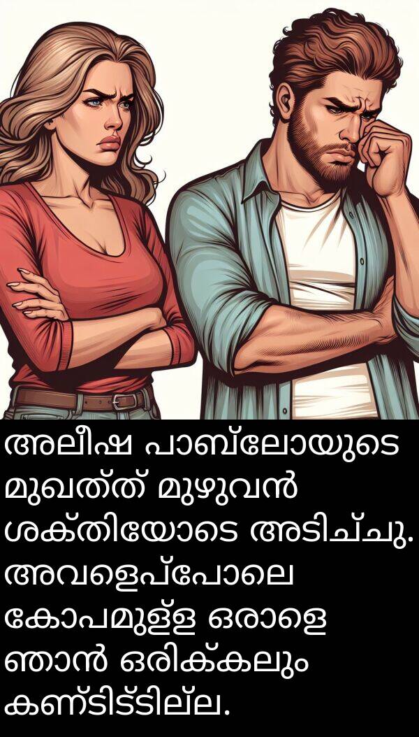 അലീഷ: അലീഷ പാബ്ലോയുടെ മുഖത്ത് മുഴുവൻ ശക്തിയോടെ അടിച്ചു. അവളെപ്പോലെ കോപമുള്ള ഒരാളെ ഞാൻ ഒരിക്കലും കണ്ടിട്ടില്ല.
