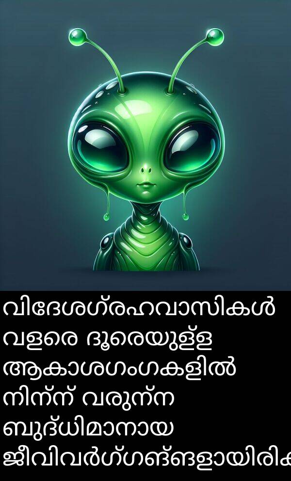 വരുന്ന: വിദേശഗ്രഹവാസികൾ വളരെ ദൂരെയുള്ള ആകാശഗംഗകളിൽ നിന്ന് വരുന്ന ബുദ്ധിമാനായ ജീവിവർഗ്ഗങ്ങളായിരിക്കും.