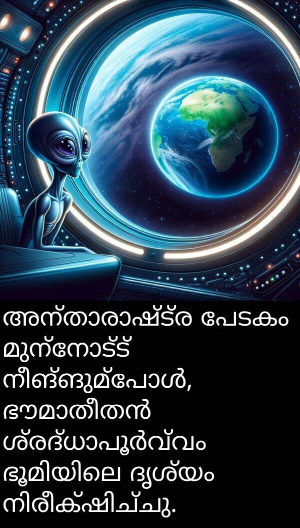പേടകം: അന്താരാഷ്ട്ര പേടകം മുന്നോട്ട് നീങ്ങുമ്പോൾ, ഭൗമാതീതൻ ശ്രദ്ധാപൂർവ്വം ഭൂമിയിലെ ദൃശ്യം നിരീക്ഷിച്ചു.