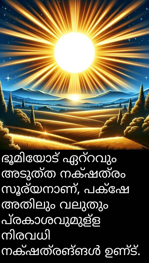 നക്ഷത്രം: ഭൂമിയോട് ഏറ്റവും അടുത്ത നക്ഷത്രം സൂര്യനാണ്, പക്ഷേ അതിലും വലുതും പ്രകാശവുമുള്ള നിരവധി നക്ഷത്രങ്ങൾ ഉണ്ട്.