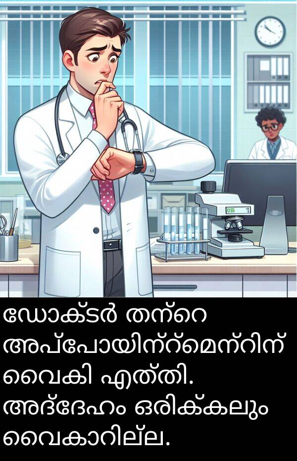 അദ്ദേഹം: ഡോക്ടർ തന്റെ അപ്പോയിന്റ്മെന്റിന് വൈകി എത്തി. അദ്ദേഹം ഒരിക്കലും വൈകാറില്ല.