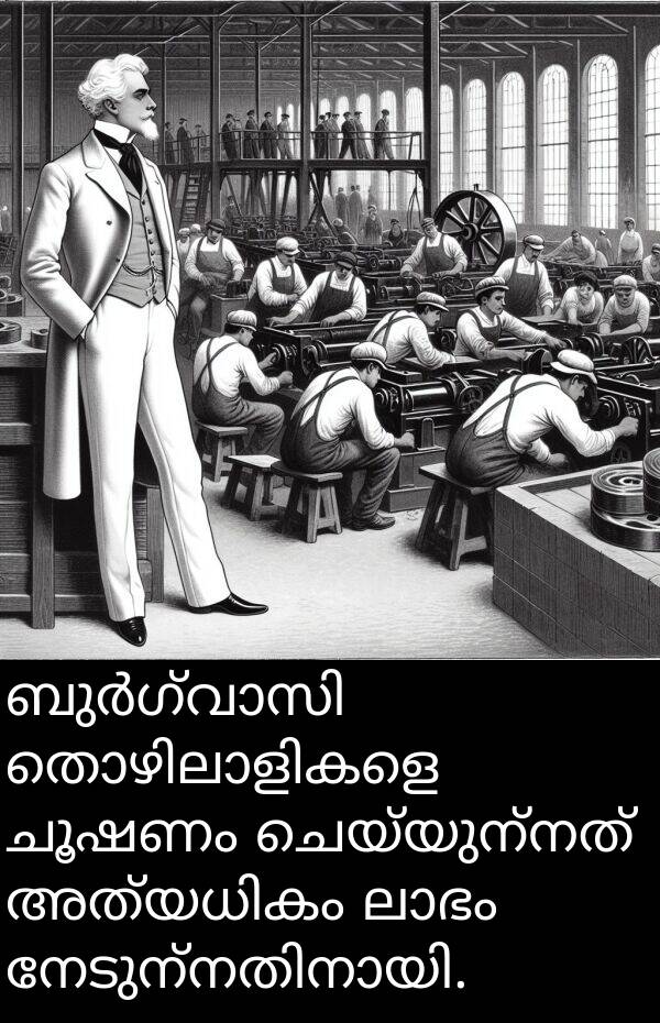 ചൂഷണം: ബുർഗ്വാസി തൊഴിലാളികളെ ചൂഷണം ചെയ്യുന്നത് അത്യധികം ലാഭം നേടുന്നതിനായി.