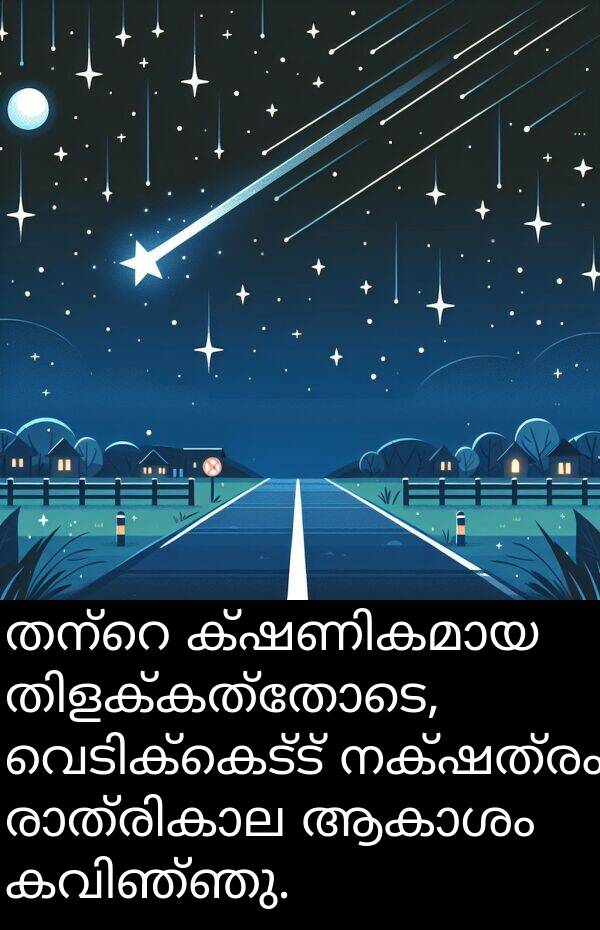 നക്ഷത്രം: തന്റെ ക്ഷണികമായ തിളക്കത്തോടെ, വെടിക്കെട്ട് നക്ഷത്രം രാത്രികാല ആകാശം കവിഞ്ഞു.