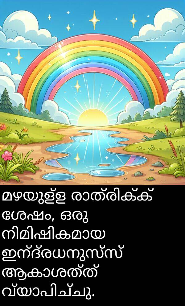 ഇന്ദ്രധനുസ്സ്: മഴയുള്ള രാത്രിക്ക് ശേഷം, ഒരു നിമിഷികമായ ഇന്ദ്രധനുസ്സ് ആകാശത്ത് വ്യാപിച്ചു.