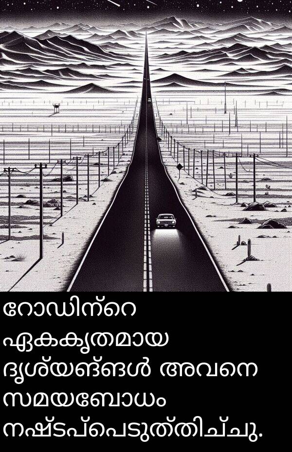 അവനെ: റോഡിന്റെ ഏകകൃതമായ ദൃശ്യങ്ങൾ അവനെ സമയബോധം നഷ്ടപ്പെടുത്തിച്ചു.