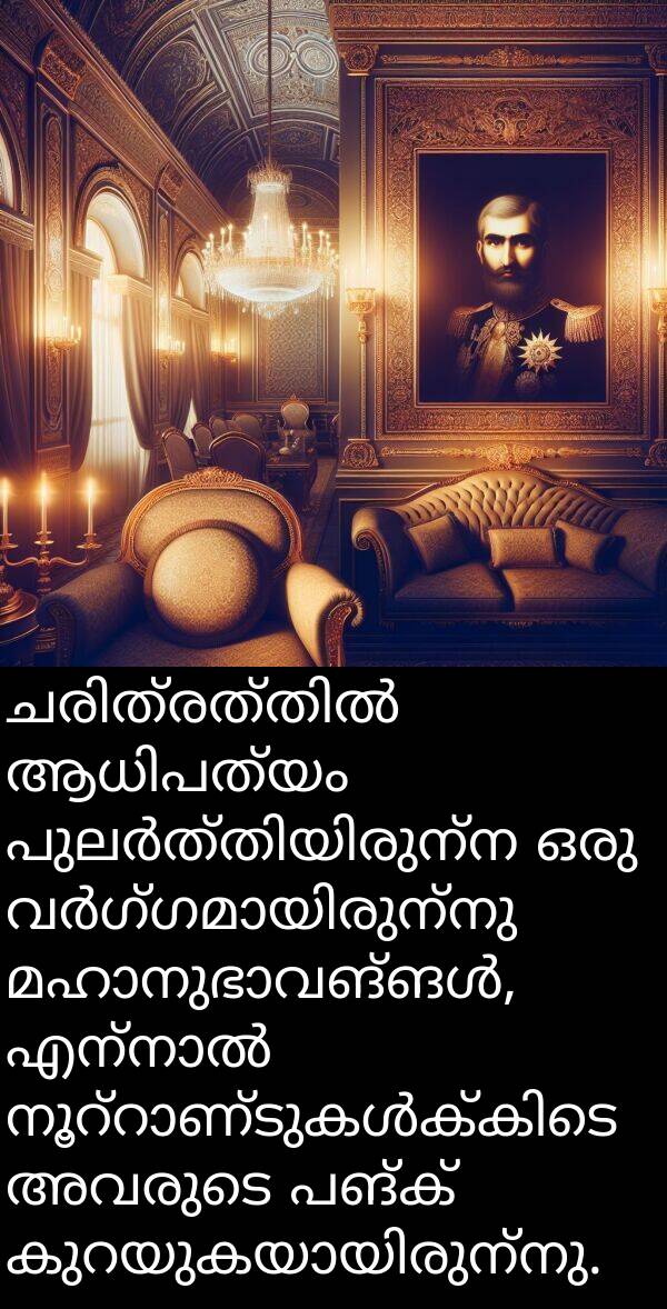 പങ്ക്: ചരിത്രത്തിൽ ആധിപത്യം പുലർത്തിയിരുന്ന ഒരു വർഗ്ഗമായിരുന്നു മഹാനുഭാവങ്ങൾ, എന്നാൽ നൂറ്റാണ്ടുകൾക്കിടെ അവരുടെ പങ്ക് കുറയുകയായിരുന്നു.