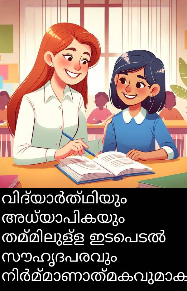 സൗഹൃദപരവും: വിദ്യാർത്ഥിയും അധ്യാപികയും തമ്മിലുള്ള ഇടപെടൽ സൗഹൃദപരവും നിർമ്മാണാത്മകവുമാകണം.
