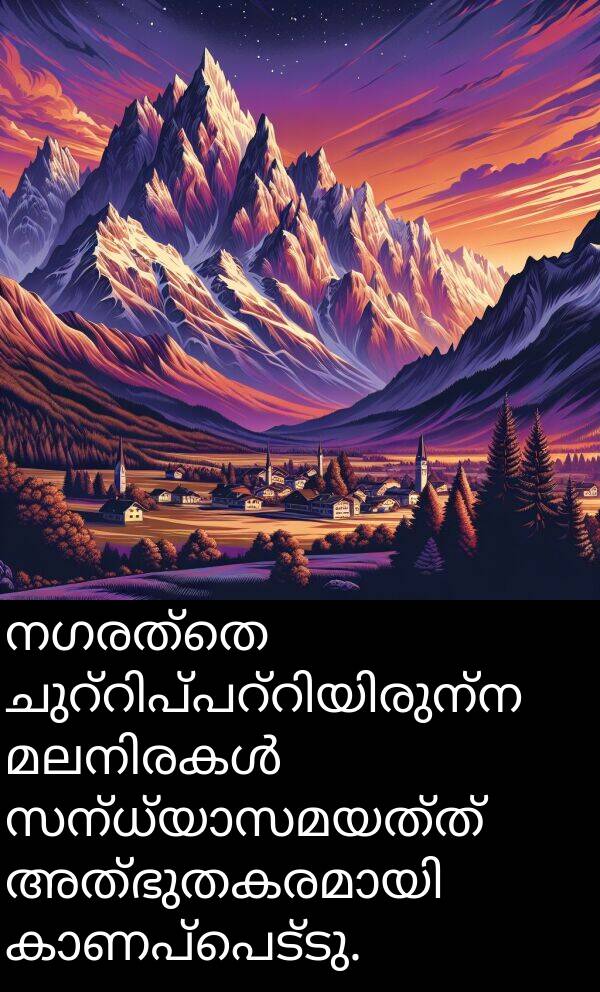 നഗരത്തെ: നഗരത്തെ ചുറ്റിപ്പറ്റിയിരുന്ന മലനിരകൾ സന്ധ്യാസമയത്ത് അത്ഭുതകരമായി കാണപ്പെട്ടു.