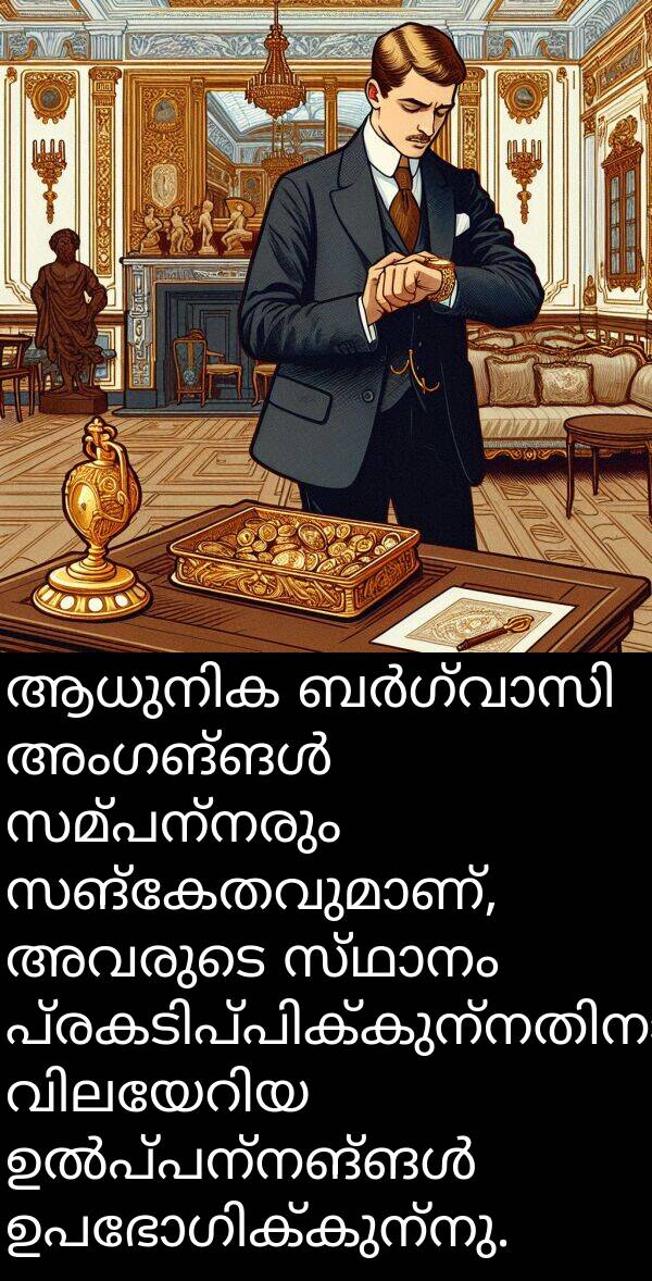 സമ്പന്നരും: ആധുനിക ബർഗ്വാസി അംഗങ്ങൾ സമ്പന്നരും സങ്കേതവുമാണ്, അവരുടെ സ്ഥാനം പ്രകടിപ്പിക്കുന്നതിനായി വിലയേറിയ ഉൽപ്പന്നങ്ങൾ ഉപഭോഗിക്കുന്നു.