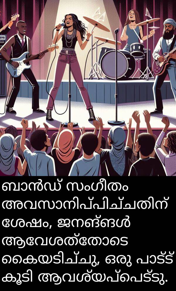 ആവശ്യപ്പെട്ടു: ബാൻഡ് സംഗീതം അവസാനിപ്പിച്ചതിന് ശേഷം, ജനങ്ങൾ ആവേശത്തോടെ കൈയടിച്ചു, ഒരു പാട്ട് കൂടി ആവശ്യപ്പെട്ടു.