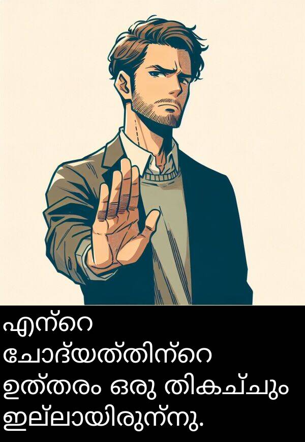 ഉത്തരം: എന്റെ ചോദ്യത്തിന്‍റെ ഉത്തരം ഒരു തികച്ചും ഇല്ലായിരുന്നു.