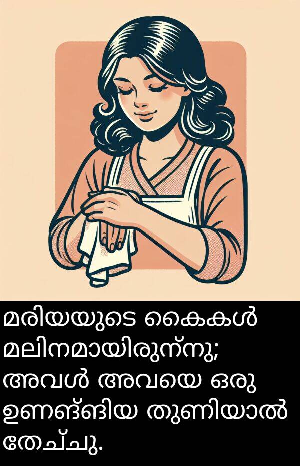 തേച്ചു: മരിയയുടെ കൈകൾ മലിനമായിരുന്നു; അവൾ അവയെ ഒരു ഉണങ്ങിയ തുണിയാൽ തേച്ചു.