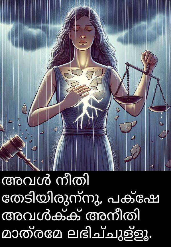 പക്ഷേ: അവൾ നീതി തേടിയിരുന്നു, പക്ഷേ അവൾക്ക് അനീതി മാത്രമേ ലഭിച്ചുള്ളൂ.