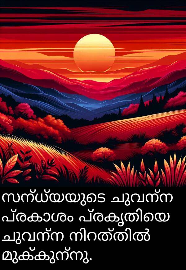 ചുവന്ന: സന്ധ്യയുടെ ചുവന്ന പ്രകാശം പ്രകൃതിയെ ചുവന്ന നിറത്തിൽ മുക്കുന്നു.