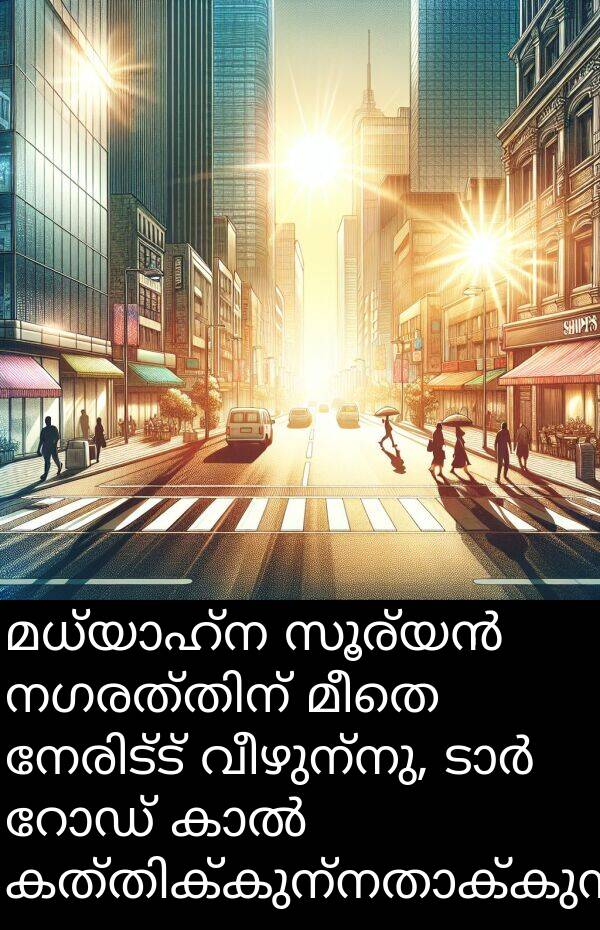 വീഴുന്നു: മധ്യാഹ്ന സൂര്യൻ നഗരത്തിന് മീതെ നേരിട്ട് വീഴുന്നു, ടാർ റോഡ് കാൽ കത്തിക്കുന്നതാക്കുന്നു.