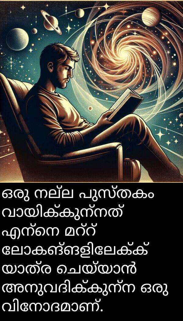 പുസ്തകം: ഒരു നല്ല പുസ്തകം വായിക്കുന്നത് എന്നെ മറ്റ് ലോകങ്ങളിലേക്ക് യാത്ര ചെയ്യാൻ അനുവദിക്കുന്ന ഒരു വിനോദമാണ്.