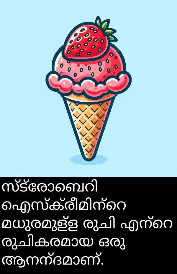 മധുരമുള്ള: സ്ട്രോബെറി ഐസ്‌ക്രീമിന്റെ മധുരമുള്ള രുചി എന്റെ രുചികരമായ ഒരു ആനന്ദമാണ്.