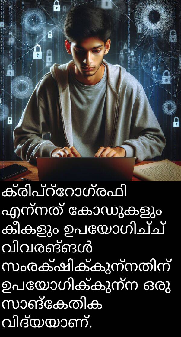 കീകളും: ക്രിപ്‌റ്റോഗ്രഫി എന്നത് കോഡുകളും കീകളും ഉപയോഗിച്ച് വിവരങ്ങൾ സംരക്ഷിക്കുന്നതിന് ഉപയോഗിക്കുന്ന ഒരു സാങ്കേതിക വിദ്യയാണ്.