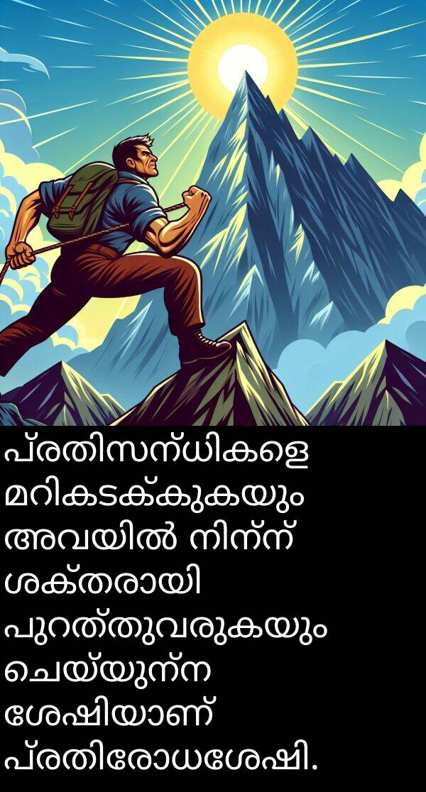 ചെയ്യുന്ന: പ്രതിസന്ധികളെ മറികടക്കുകയും അവയിൽ നിന്ന് ശക്തരായി പുറത്തുവരുകയും ചെയ്യുന്ന ശേഷിയാണ് പ്രതിരോധശേഷി.